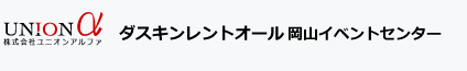 ダスキンレントオール岡山イベントセンター
